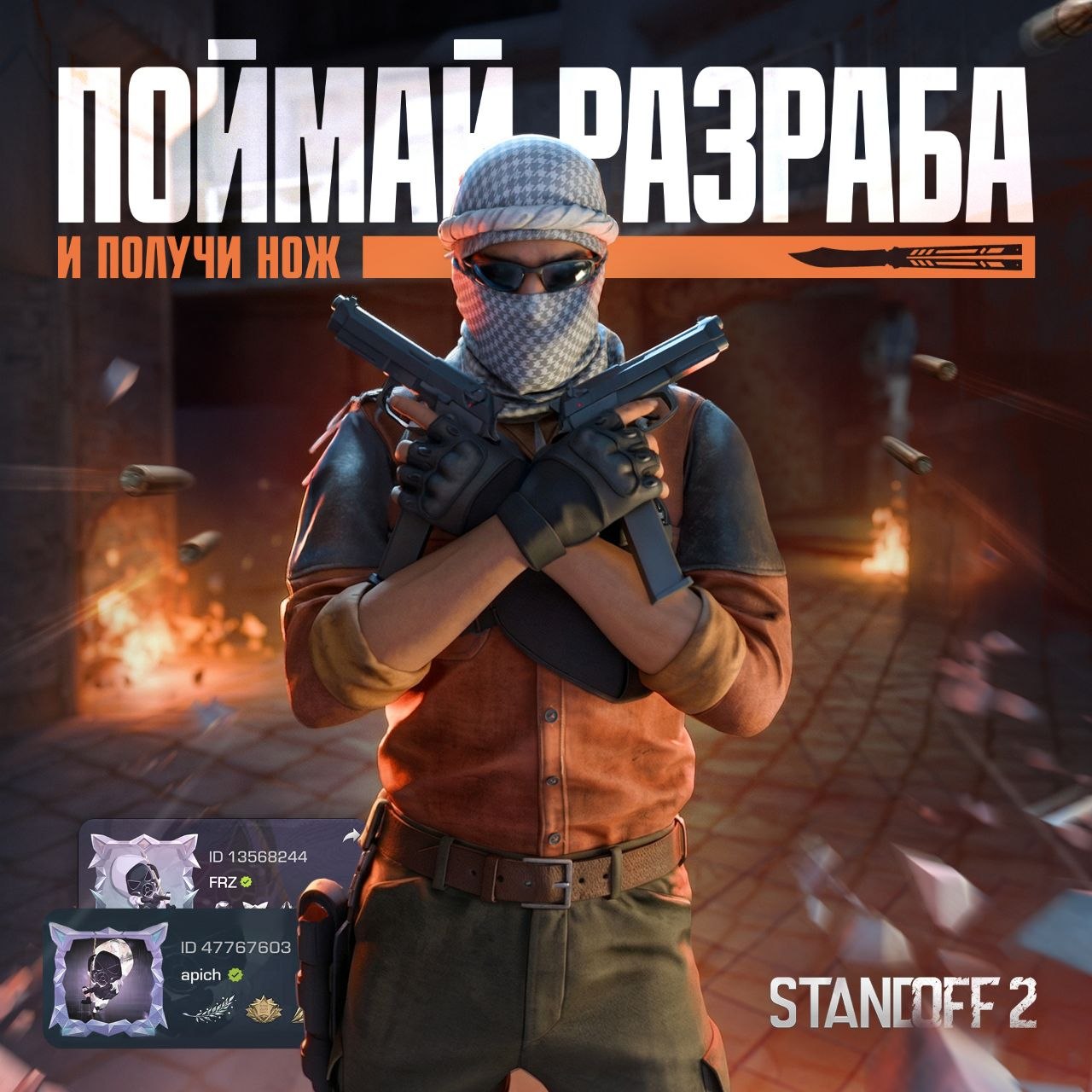 Найди разраба и получи нож